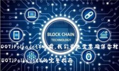 在讨论如何在imToken钱包中出售DOT（Polkadot）之前