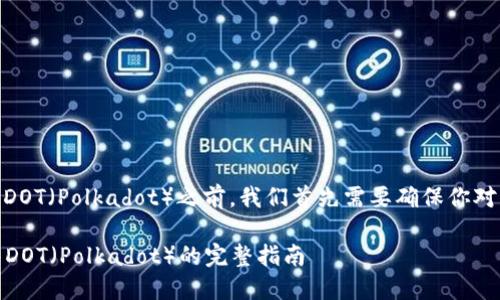 在讨论如何在imToken钱包中出售DOT(Polkadot)之前,我们首先需要确保你对imToken钱包和DOT有基本的了解。
### 如何在imToken钱包中出售DOT(Polkadot)的完整指南