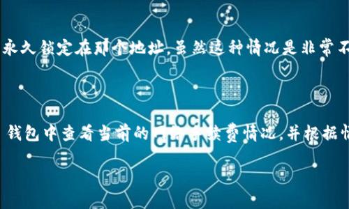 要将币从 im钱包 转到 Uni 交易所，您可以按照以下步骤进行操作。虽然这个过程可能对新手用户有点复杂，但只要按照步骤进行，就不会出现太大问题。

第一步：准备工作

在您开始之前，请确保以下几点：
ul
    li您有一个已注册并验证的 Uni 交易所账户。/li
    li您已经下载并安装了 im 钱包并且已导入您的钱包。/li
    li您知道要转移的币种以及对应的地址。/li
/ul

如果您还没有注册 Uni 交易所的账户，请访问 Uni 的官方网站并按照提示进行注册。在注册之后，您还需要完成必要的身份验证步骤，这通常包括提供一些个人信息和身份证明。

第二步：获取 Uni 交易所的接收地址

在将币转到 Uni 交易所之前，您需要获取一个接收地址。具体方法如下：

1. 登录到您的 Uni 交易所账户。
2. 导航到“存款”或“充值”选项。
3. 选择您要转账的币种，比如 ETH 或 USDT。
4. 交易所会生成一个接收地址，复制这个地址。

请务必确保您选择了正确的币种，因为地址通常是特定于某个币的。一旦您确认无误，复制下这个地址，准备进行下一步操作。

第三步：在 im 钱包中发起转账

接下来在您的 im 钱包中进行币的转账：

1. 打开 im 钱包应用。
2. 选择您要转账的币种。
3. 找到“发送”或“转账”选项。
4. 在“收款地址”或“填写地址”的地方粘贴您刚才复制的 Uni 交易所的接收地址。
5. 输入您要转账的金额。
6. 确认所有信息无误后，点击“发送”或“转账”按钮。

请再次检查接收地址，以确保它是正确的。这样的小错误可能导致您的资产永远丢失，真心希望您能够引起重视！

第四步：确认转账

在发送完成后，您可以在 im 钱包中查看转账记录，监控交易状态。转账可能需要几分钟到几小时不等，具体取决于区块链网络的拥堵情况。为了跟踪交易，您可以使用区块链浏览器（以所用币种为依据），输入交易哈希或您的钱包地址查看交易状态。

第五步：在 Uni 交易所确认到账

最后，回到 Uni 交易所，查看您的账户余额以确认转账是否成功。在存款历史记录中，您可以找到刚才的转账记录。

如果转账未按时到账，您可以联系 Uni 交易所的客服。此外，还可以查看您在 im 钱包中的转账详情，以确保交易已经完成。

总结

通过这些简单的步骤，您就能够顺利地将币从 im 钱包转到 Uni 交易所。这不仅仅是一次转账，更是您加密货币投资旅程中的一个重要里程碑。希望您的每一次交易都能顺利且成功！

常见问题

h4问题一：如果我输入了错误的接收地址怎么办？/h4

真心觉得，输入错误的接收地址是一种常见的错误，而且不可逆转。每一个加密钱包都是独立运作的，所以如果您输入错误的地址，您的资产可能会被永久锁定在那个地址。虽然这种情况是非常不幸的，但有些情况下，如果接收地址是其他用户的地址，对方可能会联系您。而这并不是所有情况下都能实现的，所以在进行转账时，请务必小心谨慎。

h4问题二：转账的手续费是多少？/h4

有点遗憾的是，转账手续费是依赖于区块链网络的供需情况而变化的。在某些高峰时段，转账手续费可能较高，而在网络空闲时则较低。您可以在 im 钱包中查看当前的网络手续费情况，并根据情况选择合适的手续费。如果您愿意等待，也可以选择在低峰期进行转账，以节省一些费用。

希望以上的内容能够帮助您更好地了解如何将币从 im 钱包转到 Uni 交易所，当然，任何交易都有风险，请您务必小心行事，保护好自己的资产。