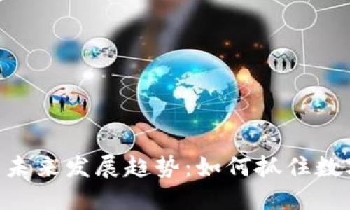 PHB加密货币的未来发展趋势:如何抓住数字货币的新机遇