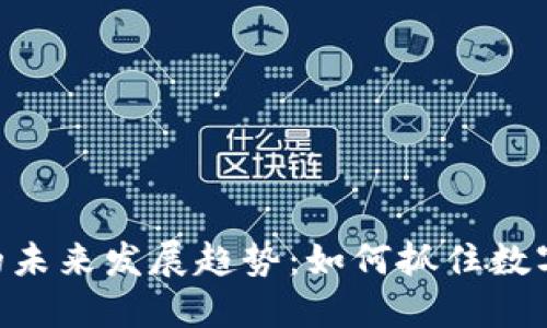 PHB加密货币的未来发展趋势:如何抓住数字货币的新机遇