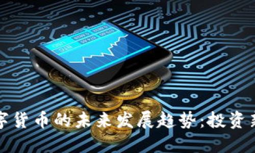 黄金加密数字货币的未来发展趋势:投资新机遇与挑战