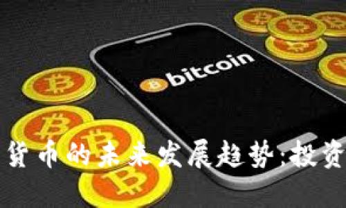 黄金加密数字货币的未来发展趋势:投资新机遇与挑战
