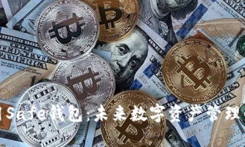 如何安全使用Safe钱包:未来数字资产管理的趋势与技巧