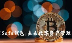 如何安全使用Safe钱包：未来数字资产管理的趋势