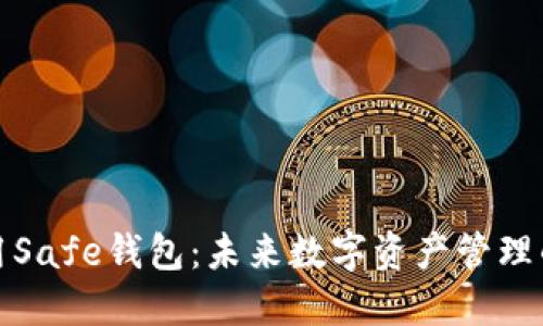 如何安全使用Safe钱包:未来数字资产管理的趋势与技巧