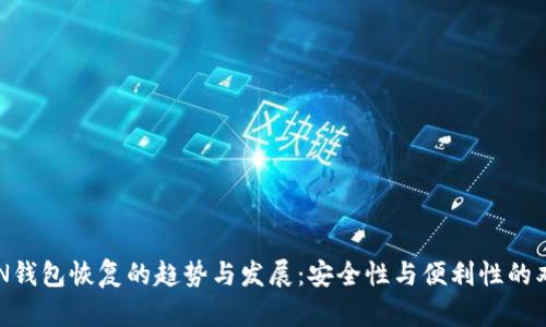 未来RVN钱包恢复的趋势与发展:安全性与便利性的双重提升