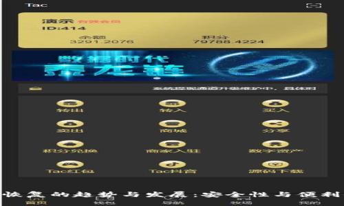 未来RVN钱包恢复的趋势与发展:安全性与便利性的双重提升