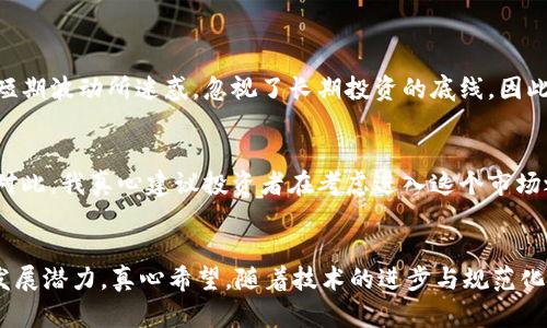   加密货币的实用价值与未来发展趋势探讨 / 
 guanjianci 加密货币, 实用价值, 数字货币, 区块链技术 /guanjianci 

前言
加密货币，这个在过去十年间不断升温的话题，如今已逐渐成为我们日常生活中不可忽视的一部分。从比特币到以太坊，再到新兴的各种稳定币、山寨币，加密货币的种类层出不穷。有朋友问我：“加密货币究竟有没有实用价值？”对此，我真心觉得，这个问题值得深入探讨。随着技术的不断进步和应用场景的不断扩展，加密货币不仅在金融领域找到了立足之地，还为企业和个人提供了许多实质性的好处。

加密货币的概念与基础
首先，我们需要理解什么是加密货币。用简单的话说，加密货币是以密码学为基础，进行交易和控制生成的一种数字货币。它的去中心化特性赋予了用户相对更高的匿名性和安全性，这在一定程度上为其实用价值奠定了基础。早期的比特币主要被视为一种投资工具，但随着技术的发展，其应用场景也不断扩展。

加密货币的实用价值分析
当谈到加密货币的实用价值时，关键在于我们能否在实际应用中找到其独特的优势。以下是一些具体的分析：

h41. 跨境支付的便利性/h4
对于那些经常进行国际交易的人来说，跨境支付往往伴随着高昂的手续费和漫长的交易确认时间。而加密货币的去中心化特性，可以大幅度降低交易成本和时间。以比特币为例，用户只需支付较小的交易费用，便可以在几分钟内完成交易，真心觉得这一点对小型企业和个人用户来说特别有吸引力。

h42. 金融包容性/h4
在世界的某些角落，金融体系并不发达，很多人无法享受传统银行服务。加密货币的出现，为这些缺乏金融服务的人们提供了新的选择。无论是手机、互联网，只要拥有这些工具，任何人都可以通过加密货币进行交易和保存财富。这种金融包容性，真心觉得是加密货币最大的魅力之一。

h43. 透明性与安全性/h4
区块链作为加密货币的底层技术，提供了透明的交易记录，任何人都可以随时查阅。这不仅提高了交易的可信度，也减少了欺诈的空间。此外，加密货币的交易是基于密码学的，安全性相对传统银行系统更高。这一点，对于担心自身资产安全的人来说，真心是一个福音。

h44. 适应性与创新/h4
随着技术的不断迭代，加密货币的应用场景也在不断扩大。从NFT（非同质化代币）到去中心化金融（DeFi），每一种创新都在推动整个行业向前发展。这种适应性使得加密货币在未来的金融生态系统中愈发重要。真心觉得，未来的金融体系，不可避免地会与这些新技术产生碰撞。

加密货币的未来发展趋势
面对加密货币快速发展的趋势，大家都在思考未来可能出现的变化与趋势。以下是一些个人的见解：

h41. 更广泛的监管与制度化/h4
随着加密货币的流行，各国监管机构逐渐意识到需要对其进行规范与管理。从欧盟到美国，再到中国，许多国家都在制定相关政策，以便更好地控制风险。这虽然在短期内可能会对市场带来波动，但可以预见的是，合理的监管能使加密货币更规范、更透明，进而推动其更大范围的应用。这一点，真心是每个投资者要关注的。

h42. 增强的可互操作性/h4
随着不同区块链技术的发展，未来的加密货币可能会更加可互操作。用户在不同平台之间可以自由转移资产，使得交易更为便捷。这种现象，真心是我们在传统金融体系中所无法体验到的。

h43. 数字央行货币的兴起/h4
许多国家正在考虑发行中央银行数字货币（CBDC），这无疑给加密货币带来了新的挑战和机遇。一方面，CBDC可能会与加密货币争夺市场，另一方面，二者的相互作用可能会激发出新的商业模式。对于我们普通人来说，未来的货币形式可能会变得更加多元化，真心让人期待。

可能的相关问题
h4问题一：加密货币投资风险如何？/h4
虽然加密货币有着诸多优势，但不可否认其投资风险也非常高。这种波动性很大，可能在短时间内就会经历剧烈的价格变动。对此我有点遗憾的是，许多投资者往往容易被市场的短期波动所迷惑，忽视了长期投资的底线。因此，了解市场动态，做好风险控制，是每位加密货币投资者必须掌握的技能。

h4问题二：关于加密货币的法律问题有哪些？/h4
加密货币的法律问题也是一个颇具争议的话题。各国法规的出台，使得加密货币的使用和交易面临各种法律风险。从税务问题到反洗钱法规，加密货币的法律地位尚未完全确定。对此，我真心建议投资者在考虑进入这个市场之前，先深入了解所在国的法律法规，以避免后续可能产生的法律纠纷。

结语
总的来说，加密货币作为一种新兴的数字资产，其实用价值正在逐步显现。通过跨境支付、金融包容性、透明性与安全性，以及未来的各种趋势，我们可以看到这一领域未来可能的发展潜力。真心希望，随着技术的进步与规范化的推进，加密货币能够发挥更大的社会价值，造福更多的人。