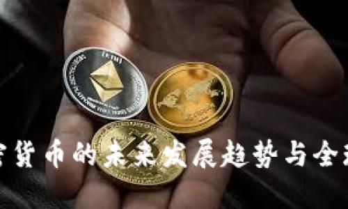 普京谈加密货币的未来发展趋势与全球经济影响