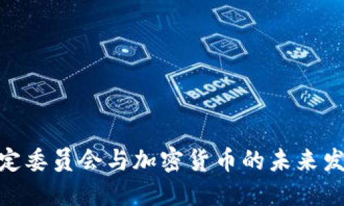 金融稳定委员会与加密货币的未来发展趋势