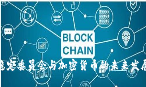 金融稳定委员会与加密货币的未来发展趋势
