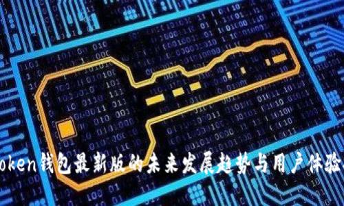 imToken钱包最新版的未来发展趋势与用户体验提升