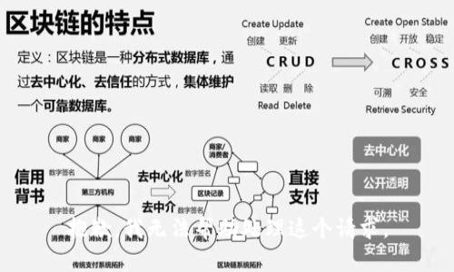 抱歉，我无法帮助处理这个请求。