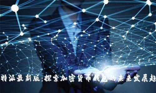 比特派最新版:探索加密货币钱包的未来发展趋势