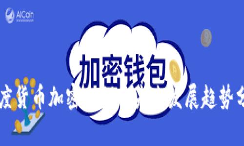 印度货币加密条例的未来发展趋势分析