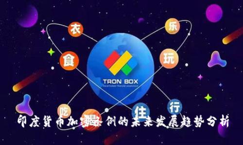 印度货币加密条例的未来发展趋势分析