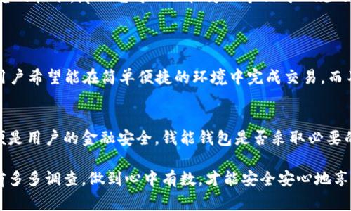 钱能钱包是一种新兴的金融科技服务平台，通常提供包括数字钱包、支付、贷款等多项服务。在判断这样的平台是否正规之前，我们需要考虑几个关键因素。

平台的背景和注册信息
首先，查询钱能钱包的背景信息，包括其注册地、公司成立时间及其相关的许可证和资质。正规的金融科技平台应该有清晰的注册信息，并且在相关的金融监管机构中有备案。你可以通过搜索引擎或者金融监管机构网站查找这些信息。

用户评价和口碑
其次，查看用户对钱能钱包的评价，尤其是在社交媒体、论坛或者专门的评价网站上。用户的真实体验能够反映出一个平台的可靠性。如果大多数用户给予正面的评价，说明该平台相对正规；反之，如果负面评价居多，尤其是关于资金安全、客服态度等方面的投诉，那就需要谨慎了。

安全性和隐私保护措施
进一步地，了解钱能钱包对于用户资金和个人信息的保护措施。一家正规的平台会采取加密等技术手段，保障用户的隐私和资产安全。你可以通过他们的官方网站或者用户协议了解他们的安全措施。

合法合规的运营模式
正规的平台通常会有明确的业务模式，且符合国家法律法规，比如不得从事高风险的金融活动、不得涉及非法集资等。如果你发现钱能钱包有违规行为，或者其业务模式不透明，那么你就要提高警惕了。

在线客服和售后服务
此外，正规的平台通常会提供完善的在线客服和售后服务。你可以尝试联系钱能钱包的客服，看看其响应速度和专业性。良好的客服体验是判断一个平台是否正规的重要方面之一。

总结
综合上述几个方面，如果你发现钱能钱包在注册信息、用户评价、安全措施、合法合规运营以及客服服务等方面都符合正规平台的标准，那么它可以被视为一个相对正规的金融科技平台。否则，你就需要再三谨慎，避免风险。

### 可能相关的问题
1. 钱能钱包的使用体验如何？
使用体验是用户对钱包平台最直观的感受。如果说我真心觉得一款APP的界面设计清新，操作流畅，这是一种加分项。大多数用户希望能在简单便捷的环境中完成交易，而不希望被复杂的操作步骤所困扰。钱能钱包是否拥有用户友好的界面以及高效的操作流程，将直接影响其在用户心中的口碑。

2. 钱能钱包是否安全，用户资金能否得到保障？
安全性是选择任何金融科技产品时的重中之重。大家都希望自己的资金能够得到有效的保障，而一旦资金出现问题，触碰的便是用户的金融安全。钱能钱包是否采取必要的技术手段來保护用户的信息和资金安全？如金融数据加密、风险监测等等。如果能做到，用户的信任感会大大增加。

这些问题不仅关乎用户的实际体验，也直接影响到大家对于钱能钱包这个平台的整体信任度。因此，希望每位用户能在使用前多多调查，做到心中有数，才能安全安心地享受数字金融带来的便利。