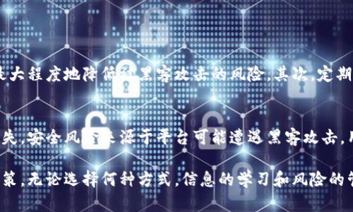 币安（Binance）并不是一个传统意义上的钱包，而是一个加密货币交易所。它提供了一种交易平台，使用户可以买卖各种加密资产。在这个平台上，用户可以通过法币或其他加密货币进行交易。同时，币安也提供了存储加密货币的功能，但这并不等于一个独立的钱包。

以下是一些关于币安与钱包的具体说明：

币安的基本功能

币安成立于2017年，是全球最大的加密货币交易所之一。它的主要功能包括加密货币交易、期货交易、合约交易等。用户可以在平台上进行各种交易与投资，通过不断变化的市场获取利润。币安支持多种加密货币，包括比特币（BTC）、以太坊（ETH）、瑞波币（XRP）等，具有极高的流动性。

币安的存储功能

虽然币安并不是一个钱包，但它确实提供了加密货币的存储功能。当用户在币安上购买或交易加密资产时，这些资产会被存储在平台的热钱包和冷钱包中。热钱包是连接互联网的，而冷钱包则是离线存储的，通常被认为更加安全。

然而，值得注意的是，用户在币安平台上存储加密货币时，实际上是将资产存放在币安的账户中。这意味着用户并不掌握私钥，技术上来说，他们对这些加密货币的控有一定的风险。若交易所遭受黑客攻击或出现其他技术问题，用户的资产可能会受到影响。

为何选择币安而不是传统钱包?

使用币安而非传统的钱包有其独特的优势。比如，币安提供了高流动性和多样化的交易对，用户可以迅速进行资产交易，而不必将资产转移到其他钱包。此外，币安还提供了现货交易、期货交易等多种金融工具，可以满足不同层次投资者的需求。

然而，币安的缺点在于它需要用户信任这个平台来管理他们的资产，并承受由此带来的风险。如果你是一个重视安全性和私密性的用户，可能会更倾向于使用自身掌控私钥的硬件钱包或软件钱包。

币安钱包的替代方案

如果你在寻找比币安更安全的方式存储加密货币，可以考虑下列钱包选项：

ul
  listrong硬件钱包/strong：如Ledger、Trezor等，提供离线存储，从而防止黑客攻击。/li
  listrong软件钱包/strong：如Exodus、Electrum等，这些可以在计算机或手机上使用，并且相对安全。/li
  listrong纸钱包/strong：将私钥和地址打印出来存放，虽然最安全，但易损坏和丢失。/li
/ul

币安的用户支持

币安提供了相对全面的用户支持。有人可能会心想：“币安的客服真的能解决问题吗？”诚然，有时候在高峰时期客服响应较慢，但他们提供的FAQ和社区论坛也可以帮助用户找到大部分常见问题的答案。

币安的安全性如何?

币安作为大型交易所，其安全性一直是热点话题。交易所曾在2019年遭遇黑客攻击，造成7000个比特币被盗，让许多用户感到不安。有些人可能会说：“币安会再次遭受攻击吗？”这确实是一个值得考虑的问题。

尽管如此，从那之后，币安加强了安全措施，包括多因素身份验证、冷钱包存储等，提升了交易平台的安全性。正因如此，许多用户依然选择在币安进行交易与存储资产。

结论

综上所述，币安并非传统意义上的钱包，但提供了一些类似的钱包功能。用户应根据自身风险承受能力和使用需求来选择是否在币安上存储加密资产。若重视安全性，可以考虑使用硬件钱包或其他类型的独立钱包。希望上述信息能对你的决策有所帮助！ 

可能相关的问题

h41. 如何安全地存储加密货币?/h4
存储加密资产的安全性是每个投资者都应重点关注的问题。首先，用户应优先选择能够掌控私钥的钱包，例如硬件钱包，这样可以最大程度地降低被黑客攻击的风险。其次，定期备份钱包数据，以防你的设备丢失或被损坏。还可以考虑使用多重签名的方式来增加安全性，确保交易需要多个确认才能执行。

h42. 使用币安进行交易的风险有哪些?/h4
使用币安交易的风险主要包括市场风险、安全风险和平台风险。市场风险来自于加密货币市场价格波动，投资者可能会遭受重大损失。安全风险来源于平台可能遭遇黑客攻击，用户账户信息可能泄露。平台风险涉及到托管资产的安全，既然资产存放在交易所，那么就存在交易所以及其运营是否稳定的问题。

总而言之，币安是一家相对集中的交易平台，但在选择存储方式和交易时，用户需要根据自己的需求和风险承受能力做出明智的决策。无论选择何种方式，信息的学习和风险的管理将在这条投资路上陪伴你。