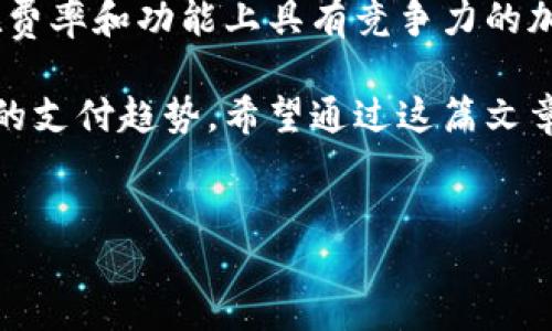 引言
在当前数字化迅猛发展的时代，我们常常听到“加密货币”这个词。它们正在改变我们看待和使用钱财的方式。与此同时，传统的支付方式，比如信用卡或借记卡，也在逐渐与新兴的加密货币融合。那么，问题来了：strong“card可以加密货币吗？”/strong

首先，什么是加密货币？
加密货币是一种基于区块链技术的数字货币，其交易通过密码学进行保护。最知名的加密货币是比特币。加密货币的出现，挑战了传统金融体系，并为我们提供了去中心化的资金管理方式。

信用卡与加密货币的结合
近几年，许多金融科技公司和传统银行都对加密货币表现出浓厚的兴趣，纷纷推出了可以实现加密货币支付的信用卡。这些加密货币信用卡允许持卡人在商户处消费时，直接用加密货币进行交易。但这其中的机制是怎样的呢？
当用户使用加密货币信用卡购物时，系统会自动将用户的加密货币转换为法定货币（例如美元或欧元），并完成交易。这意味着，虽然用户看似在用加密货币支付，但实际上购买的资金是以法定货币形式流转的。

加密货币卡的优缺点
真心觉得，随着技术不断进步，加密货币卡的出现无疑为用户提供了更多便捷的支付选项。不过，任何事物都有其优缺点。

h4优点/h4
ul
    listrong方便性：/strong加密货币卡使得用户可以轻松地将持有的数字资产用于日常消费，无需兑换成现金。/li
    listrong全球适用：/strong这些卡通常可以在大多数接受信用卡的商户使用，具有极高的接受度。/li
    listrong积分奖励：/strong不少加密货币卡还提供消费积分或返现奖励，增加了其吸引力。/li
/ul

h4缺点/h4
ul
    listrong交易费用：/strong相较于传统信用卡，使用加密货币卡可能会面临更高的交易费用。/li
    listrong税务问题：/strong在一些国家，使用加密货币进行支付时可能会引发税务问题，需谨慎处理。/li
    listrong波动性：/strong加密货币的价格波动较大，用户在消费时可能会面临资产贬值的风险。/li
/ul

加密货币与法律合规性
有点遗憾的是，加密货币的法律地位在不同国家和地区并不相同。一些国家已经合法化了加密货币的使用，允许其作为支付手段，而其他国家则对其持保留态度，甚至禁止使用。因此，当你考虑使用加密货币信用卡时，了解相关法律法规是十分必要的。

总结：未来的趋势
毫无疑问，加密货币的未来发展潜力巨大。随着技术不断创新，越来越多的传统金融机构开始拥抱新的数字资产。我们可以期待在不久的将来，更多的“card”将与加密货币结合，推动我们走向一个更加数字化的支付时代。

常见问题
h4问题一：加密货币卡是否安全？/h4
我真心觉得，安全性是每个用户在使用金融工具时最关心的问题之一。一般来说，知名的加密货币卡公司会采取各种安全措施，例如双重身份验证，以及加密数据传输等，以确保用户的资金和信息安全。
然而，用户自身也需要提高警惕，保护好自己的私钥和账户信息。此外，选择信誉良好的平台及品牌，可以大大降低安全风险。

h4问题二：如何选择合适的加密货币卡？/h4
选择适合自己的加密货币卡时，有几个因素需要考虑。首先，考虑交易费用。不同行业的卡在费用结构上可能差异很大。其次，务必确认该卡支持的加密货币种类，确保你的资产能够顺利转化为消费。
另外，了解用户评价和卡片的积分奖励政策也是十分重要的。总体而言，选择一张既可以满足个人需要，又能在费率和功能上具有竞争力的加密货币卡，实属明智之举。

总之，在这个迅速发展的金融科技领域，了解加密货币卡不仅有助于个人理财，更可以让我们更好地适应未来的支付趋势。希望通过这篇文章能帮助你更深入地理解加密货币与传统支付系统的融合！

加密货币，信用卡，数字货币，支付方式/guanjianci  
未来支付趋势：信用卡如何与加密货币结合？