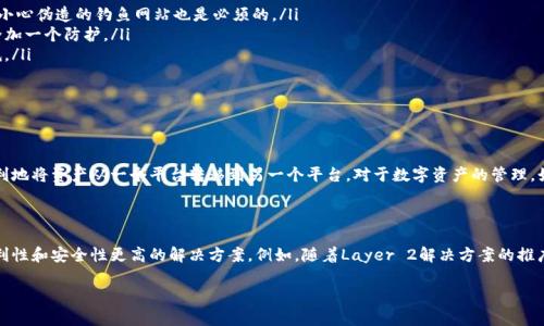 关于“imToken能转到币虎吗？”这个问题，我们首先要理清imToken和币虎这两个平台的相关信息。

### imToken与币虎简介

imToken简介
imToken是一款流行的数字钱包，允许用户安全地存储、管理和交易各种数字资产，包括比特币、以太坊以及众多ERC20代币。imToken wallets不仅支持转账和接收，还提供去中心化交易所（DEX）的功能，让用户可以在钱包中直接交易，增加了使用的便利性。

币虎简介
币虎（BitTiger）是一种虚拟货币交易平台，为用户提供数字资产的交易及投资服务。币虎通常提供多种加密货币交易对，帮助用户捕捉市场机遇。其优势在于用户界面的友好性和新手友好的操作流程，为广大投资者提供一个便利的交易环境。

### imToken转至币虎的可能性

可以转账吗？
是的，用户可以将数字资产从imToken转至币虎。具体来说，用户只需按以下步骤操作：
ol
    li在币虎平台上创建账户并完成身份验证。/li
    li获取币虎提供的相关代币地址，确保你要转账的具体币种的准确地址。每种币种的地址都不同。/li
    li打开imToken钱包，选择要转移的数字货币，点击“发送”功能，输入币虎的地址和转账金额。/li
    li确认信息无误后，提交转账请求。/li
/ol
根据区块链的网络状况，转账时间可能会有所不同，通常几分钟内会完成。

### 可能的问题及详细解答

问题1: 转账过程中会有什么费用吗？
转账过程中通常会涉及到网络费用。在imToken发送数字资产时，用户需支付区块链网络的矿工费，费用的高低取决于网络拥堵情况和转账的紧急程度：
ul
    listrong网络费用:/strong 就像邮寄包裹时需要支付邮费一样，转账也需要支付“网络费用”。不同的区块链网络，其费用结构不同。/li
    listrong代币种类:/strong 有些代币由于其交易量大或需求旺盛，可能网络费用会比较高，例如以太坊。/li
    listrong用户选择:/strong 在imToken中，有时用户可以选择支付更高的矿工费以加快转账速度。/li
/ul
真心觉得，对于投资者来说，了解这些费用是非常重要的，毕竟在频繁交易的情况下，其费用将会逐渐累积成一笔不小的开支，值得仔细权衡自己的操作策略。

问题2: 如何确保转账安全？
转账安全是每位数字资产持有者都应重视的问题。这里有一些建议：
ul
    listrong确保地址正确:/strong 发送之前建议仔细核对币虎的接收地址，防止因手误而导致资产丢失。小心伪造的钓鱼网站也是必须的。/li
    listrong使用二次验证:/strong 为你的imToken钱包和币虎账户启用二次验证功能，为自己的资产安全加一个防护。/li
    listrong小额测试转账:/strong 如果是大额转账，建议先进行小额测试。万一出错，也能将损失降到最低。/li
/ul
有点遗憾的是，很多用户在这方面往往掉以轻心，造成不必要的损失，因此，保持警觉和谨慎是非常重要的。

### 总结

在imToken与币虎之间转账是一个相对简单的过程，只要确认地址无误，注意费用以及转账安全，用户就能顺利地将资产从一个平台转移到另一个平台。对于数字资产的管理，始终保持谨慎态度才能保护好自己的投资。

## 未来趋势

在数字货币迅速发展的时代，用户需求和技术不断创新，关于imToken与币虎的转账，未来可能会出现更多便利性和安全性更高的解决方案。例如，随着Layer 2解决方案的推广，转账速度会更快，费用也会更加透明。此外，各大交易平台也会推出更多用户友好的功能来吸引和留住用户。

希望以上解答能够帮助到你，让你在数字资产的世界中更加得心应手！