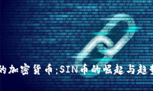 未来的加密货币:SIN币的崛起与趋势解析