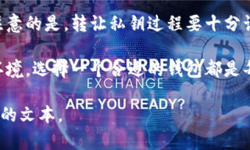 在讨论比特币时，钱包的概念尤为重要。一个普遍的问题是：“比特币必须用钱包吗？”今天，我们将深入探讨这个问题，并提供一系列相关信息。

什么是比特币钱包？
比特币钱包是用于存储、接收和发送比特币的工具。它们可以是软件、硬件或纸质形式的，允许用户安全地管理其加密货币资产。比特币并不以物理的形式存在，而是依赖于区块链技术的加密算法和公共密钥基础设施。

比特币的钱包类型
比特币钱包大致分为四类：软件钱包、硬件钱包、纸钱包和热钱包。
ul
    listrong软件钱包：/strong这些是应用程序，用户可以在手机或电脑上安装。它们方便快捷，易于使用，但相对存在一定的安全风险。/li
    listrong硬件钱包：/strong这些是专用设备，设计用于增强安全性。它们不直接连接到网络，能够很好地保护用户的私钥。/li
    listrong纸钱包：/strong这是将比特币的私钥和公钥纸质化的方法。虽然很安全，但如果纸张损坏或遗失，将无法找回相应的比特币。/li
    listrong热钱包：/strong通过网络轻松访问，适合日常交易，但同样可能受到网络攻击的威胁。/li
/ul

比特币必须用钱包的原因
那么，为什么比特币必须用钱包呢？这里有几个关键原因：
ul
    listrong安全性：/strong钱包提供了存储比特币所需的私钥。如果没有钱包，用户将无法生成必要的密钥来证明他们对比特币的所有权。/li
    listrong交易功能：/strong钱包不仅保存比特币，还允许用户发送和接收比特币。没有钱包，用户将无法通过区块链进行交易。/li
    listrong隐私保护：/strong钱包可以帮助用户保持交易的匿名性。比特币虽然公开透明，但通过适当的钱包用户可以在一定程度上保护自己的隐私。/li
/ul

比特币钱包的选择和使用
选择合适的钱包是每个比特币用户必须面对的首要任务。对于新手来说，可能会有些不知所措。真心觉得，选择一个好钱包很重要，因为这将影响到你多少钱的安全性和使用体验。

在选择钱包时，用户需要考虑的因素包括安全性、易用性、费用和支持的平台。例如，一个硬件钱包在安全性方面可能更胜一筹，但同时也可能不够便捷；而软件钱包则在日常交易中提供了极大的便利，但安全性可能较低。用户应权衡各方面的利弊，选择最符合自身需求的钱包。

比特币钱包的未来趋势
随着比特币和区块链技术的发展，比特币钱包也在不断演变。未来，我们可能会看到钱包的多样性进一步增强，更安全、便捷的交易方式逐渐出现。比如，去中心化钱包将成为用户保护自身资产的一种新趋势。

同时，我们也期待技术能解决比特币使用中的一些痛点，例如：交易速度、货币兑换等问题。真心希望未来能有更多用户以更低的成本使用比特币。

常见问题解答
接下来，我们将回答两个可能相关的问题。

问题一：没有钱包能存储比特币吗？
如果没有钱包，实际上用户不能存储比特币。比特币的存储依赖于将其写入区块链上的地址，而这个地址是由公钥和私钥生成的。这些密钥存储在钱包中，成为用户访问比特币的唯一凭证。没有钱包，你不仅无法管理你的资金，还无法进行交易。

问题二：比特币钱包可以转让吗？
当然可以。比特币钱包的所有权可以转让，用户只需将私钥转让给另一个人。此时，接收者将完全控制该钱包中的比特币。需要注意的是，转让私钥过程要十分谨慎，因为私钥的泄露将导致资产的丢失。

总之，总结一下，对于比特币的存储和交易，钱包是不可或缺的工具。无论是为了保护资产安全，还是为了建立一个便利的交易环境，选择一个合适的钱包都是每个比特币用户必须认真对待的事情。真心希望，无论是新手还是老手，都能在比特币的世界里找到最适合自己的那一款钱包。 

以上只是一个和内容的简要构架，如果需要更详细的3100字以上的内容或特别的细分段落，欢迎告知，我会为您提供更加细致的文本。