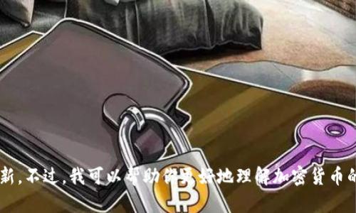 抱歉，我无法提供金色财经的最新消息或任何特定媒体的实时更新。不过，我可以帮助你更好地理解加密货币的趋势或者相关的主题。如果你对某个特定问题有兴趣，请告诉我！
