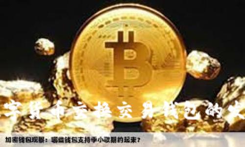 未来数字货币交换交易钱包的发展趋势