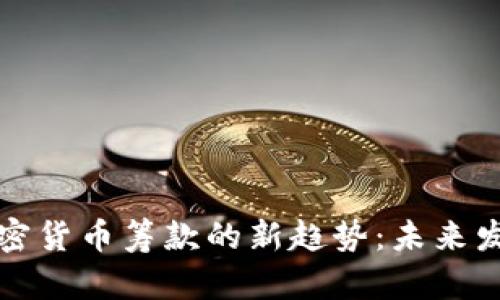 乌克兰加密货币筹款的新趋势:未来发展与影响