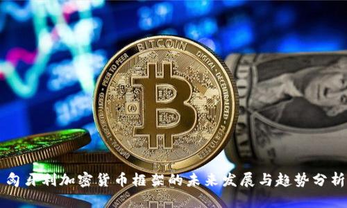 匈牙利加密货币框架的未来发展与趋势分析