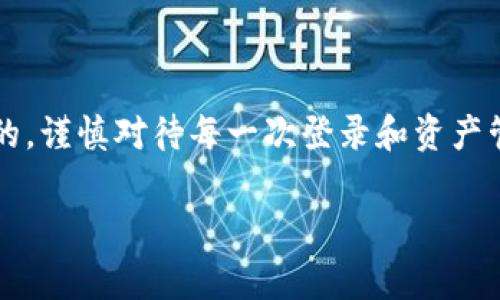 imToken使用密钥登录的详细指南

imToken是一款非常流行的数字资产钱包，它支持多种区块链资产的存储和管理。对于那些对安全性有更高需求的用户来说，使用私钥或助记词登录是一个重要的选项。本文将为你详细介绍如何使用密钥在imToken中安全登录，确保你的资产安全无忧。

一、什么是imToken？

imToken是一个提供交易、存储、兑换等多种功能的移动数字钱包。它支持以太坊及其生态系统中的代币、比特币以及其他多种数字资产。由于其用户友好的界面和强大的安全性，imToken在全球范围内赢得了大量用户的信任。

二、为什么选择使用密钥登录？

使用私钥和助记词作为登录方式，相比使用账户名和密码这种传统方式，具备以下优点：

ul
    listrong更高的安全性：/strong用户的资产不依赖于任何第三方服务，私钥几乎无法盗取。/li
    listrong自主控制：/strong用户可以完全掌控自己的数字资产，私钥不存储在服务器上。/li
    listrong防止账户被封：/strong使用密钥登录可以让你不再依赖中心化的账户系统，降低被封禁的风险。/li
/ul

三、如何使用密钥登录imToken

h4步骤一：下载并安装imToken/h4

首先，你需要在手机应用商店（App Store或Google Play）搜索“imToken”并下载。如果你已经安装过，可以直接打开。确保下载官方版本，以避免安全风险。

h4步骤二：打开imToken并选择“钱包”/h4

打开应用后，你会看到一个欢迎界面，选择进入“钱包”页面。这里会有几个选项，包括“创建钱包”和“导入钱包”。如果你已经有密钥了，选择“导入钱包”。

h4步骤三：选择导入方式/h4

在导入钱包的界面，你会看到多种导入方式，包括“助记词”、“私钥”和“Keystore”。选择“私钥”作为导入方式。

h4步骤四：输入私钥/h4

在输入私钥的页面，仔细输入你持有的私钥。请确保没有空格和额外的字符。输入完毕后，点击“下一步”。

h4步骤五：设置钱包密码/h4

为提高钱包的安全性，imToken会要求你设置一个密码。请记住这个密码，因为在执行交易和查看资产时都需要输入。这一步非常重要，不要轻易泄露你的密码。

h4步骤六：完成导入/h4

完成上述步骤后，你就成功导入了你的钱包！现在你可以通过你的私钥安全地登录到imToken，并管理你的数字资产。

四、如何保护好你的私钥

保护私钥是保障你数字资产安全的关键。下面是一些建议：

ul
    listrong不随意分享：/strong私钥是你钱包的唯一凭证，切勿分享给任何人。/li
    listrong备份私钥：/strong确保你的私钥有多份备份，保存在不同的安全地点。/li
    listrong使用硬件钱包：/strong如果你拥有大量数字资产，建议使用硬件钱包，进一步确保安全。/li
/ul

五、可能会遇到的问题

h4问题一：如果我忘记私钥怎么办？/h4

真心觉得，忘记私钥是一个非常遗憾的事情。隐私钥是钱包的唯一凭证，一旦丢失，就无法恢复钱包中的资产。因此，在创建钱包时，务必要妥善保管助记词和私钥。如果你丢失了部分信息，可能会有一些方式尝试恢复，但成功率极低，所以务必认真对待。

h4问题二：私钥被盗，该如何应对？/h4

如果你怀疑自己的私钥被盗掉，务必要迅速采取措施。建议立即转移你的资产到全新的钱包，并使用全新的私钥。此外，可以考虑使用更高级的安全措施，比如使用多重签名钱包等。管理数字资产时要小心谨慎，永远不要低估安全的重要性。

总结

通过上述步骤，你应该能够成功使用密钥登录imToken，并有效地管理你的数字资产。记住，安全永远是第一位的，谨慎对待每一次登录和资产管理。希望你的数字资产之旅一路顺风，安全可靠！

imToken, 私钥, 数字钱包, 数字资产/guanjianci
