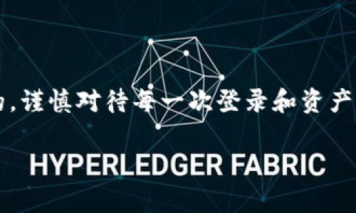 imToken使用密钥登录的详细指南

imToken是一款非常流行的数字资产钱包，它支持多种区块链资产的存储和管理。对于那些对安全性有更高需求的用户来说，使用私钥或助记词登录是一个重要的选项。本文将为你详细介绍如何使用密钥在imToken中安全登录，确保你的资产安全无忧。

一、什么是imToken？

imToken是一个提供交易、存储、兑换等多种功能的移动数字钱包。它支持以太坊及其生态系统中的代币、比特币以及其他多种数字资产。由于其用户友好的界面和强大的安全性，imToken在全球范围内赢得了大量用户的信任。

二、为什么选择使用密钥登录？

使用私钥和助记词作为登录方式，相比使用账户名和密码这种传统方式，具备以下优点：

ul
    listrong更高的安全性：/strong用户的资产不依赖于任何第三方服务，私钥几乎无法盗取。/li
    listrong自主控制：/strong用户可以完全掌控自己的数字资产，私钥不存储在服务器上。/li
    listrong防止账户被封：/strong使用密钥登录可以让你不再依赖中心化的账户系统，降低被封禁的风险。/li
/ul

三、如何使用密钥登录imToken

h4步骤一：下载并安装imToken/h4

首先，你需要在手机应用商店（App Store或Google Play）搜索“imToken”并下载。如果你已经安装过，可以直接打开。确保下载官方版本，以避免安全风险。

h4步骤二：打开imToken并选择“钱包”/h4

打开应用后，你会看到一个欢迎界面，选择进入“钱包”页面。这里会有几个选项，包括“创建钱包”和“导入钱包”。如果你已经有密钥了，选择“导入钱包”。

h4步骤三：选择导入方式/h4

在导入钱包的界面，你会看到多种导入方式，包括“助记词”、“私钥”和“Keystore”。选择“私钥”作为导入方式。

h4步骤四：输入私钥/h4

在输入私钥的页面，仔细输入你持有的私钥。请确保没有空格和额外的字符。输入完毕后，点击“下一步”。

h4步骤五：设置钱包密码/h4

为提高钱包的安全性，imToken会要求你设置一个密码。请记住这个密码，因为在执行交易和查看资产时都需要输入。这一步非常重要，不要轻易泄露你的密码。

h4步骤六：完成导入/h4

完成上述步骤后，你就成功导入了你的钱包！现在你可以通过你的私钥安全地登录到imToken，并管理你的数字资产。

四、如何保护好你的私钥

保护私钥是保障你数字资产安全的关键。下面是一些建议：

ul
    listrong不随意分享：/strong私钥是你钱包的唯一凭证，切勿分享给任何人。/li
    listrong备份私钥：/strong确保你的私钥有多份备份，保存在不同的安全地点。/li
    listrong使用硬件钱包：/strong如果你拥有大量数字资产，建议使用硬件钱包，进一步确保安全。/li
/ul

五、可能会遇到的问题

h4问题一：如果我忘记私钥怎么办？/h4

真心觉得，忘记私钥是一个非常遗憾的事情。隐私钥是钱包的唯一凭证，一旦丢失，就无法恢复钱包中的资产。因此，在创建钱包时，务必要妥善保管助记词和私钥。如果你丢失了部分信息，可能会有一些方式尝试恢复，但成功率极低，所以务必认真对待。

h4问题二：私钥被盗，该如何应对？/h4

如果你怀疑自己的私钥被盗掉，务必要迅速采取措施。建议立即转移你的资产到全新的钱包，并使用全新的私钥。此外，可以考虑使用更高级的安全措施，比如使用多重签名钱包等。管理数字资产时要小心谨慎，永远不要低估安全的重要性。

总结

通过上述步骤，你应该能够成功使用密钥登录imToken，并有效地管理你的数字资产。记住，安全永远是第一位的，谨慎对待每一次登录和资产管理。希望你的数字资产之旅一路顺风，安全可靠！

imToken, 私钥, 数字钱包, 数字资产/guanjianci