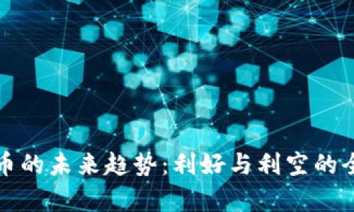 加密货币的未来趋势:利好与利空的全面解析