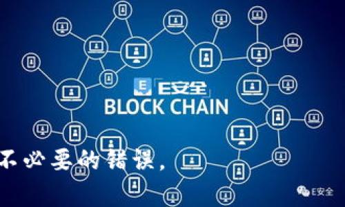 看起来您在使用imToken钱包时遇到问题，您发现钱包没有USDT（泰达币）。以下是一些可能的解决方案和建议，可以帮助您找回USDT，或者解决相关问题。

### 1. 确认USDT是否被添加

首先，确保您在imToken钱包中已经添加了USDT代币。虽然USDT是一个非常流行的稳定币，但在某些情况下，您可能需要手动将其添加到钱包中。

#### 解决方案步骤：

- 打开imToken钱包。
- 点击“资产”页面。
- 在资产页面中，通常会有一个“添加代币”或“添加资产”的选项。
- 在搜索框中输入“USDT”，并添加它。

如果已经添加了USDT，但仍然无法看到余额，请检查下列设置。

### 2. 检查网络设置

imToken钱包支持多个区块链网络，包括以太坊、波场等。如果您在错误的网络下尝试查找USDT，您可能会发现它并不在该网络上。

#### 检查网络步骤：

- 在imToken主界面，查看当前选择的网络。
- 如果您的USDT是在以太坊网络上，请确保您已经切换到以太坊网络。
- 如果是在波场网络或其他网络上，切换到相应的网络。

确保您在正确的网络后，再次检查您的资产列表。

### 3. 充值或转账USDT

如果您在钱包中尚未充值USDT，可以通过以下方式获取：

#### 充值方式：

- 从交易所购买USDT并转入您的imToken钱包。在购买时，请确保选择正确的网络（如ERC20、TRC20）。
- 通过朋友转账或其他方式收取USDT。

让人感到些许遗憾的是，许多用户在转账时会遗漏网络选择，导致资金无法到账。因此，务必支付足够的注意力。

### 4. 查找交易记录

如果您曾经收到过USDT但现在找不到，建议查看您的交易记录，确认资金流动情况。

#### 检查交易记录的步骤：

- 点击imToken的“交易”或“历史记录”选项。
- 查找USDT交易记录，例如出售、转账等。
- 注意查看发送者或接收者地址，以确保交易已经成功。

有时候，交易延迟或区块确认的问题会导致余额显示不及时，这可能让您感到惊慌和不安。

### 5. 速度和费用问题

在进行加密货币转账时，处理时间和网络费用是非常重要的因素。例如，在网络拥堵时，转账可能需要更长时间才能完成。这可能导致您在短时间内看不到USDT的到账。

#### 解决方案：

- 监控网络状态，以选择最佳的转账时机。
- 在转账时，选择适当的手续费，以确保您的交易优先处理。

虽然这方面的事情有时让人捉急，但如果能提前规划，您当然可以减少这些麻烦。

### 总结

通过以上方法，您应该能够顺利找到您的USDT。如果您尝试了所有方法仍未解决，您可以考虑联系imToken客服，获取进一步的支持和帮助。希望这些建议能帮到您，祝您在加密货币交易中越来越顺利！

### 可能相关问题

#### 问题一：如何安全地使用imToken钱包？

在使用imToken钱包时，确保安全是十分重要的。您可以通过以下方法增强钱包安全性：

- 使用强密码和双重验证。
- 定期备份钱包助记词和私钥，确保保存在安全的地方。
- 不要轻易分享您的私人信息与他人。

真心觉得，保护好自己的资产是每个用户的责任。请时刻保持警惕，在享受数字货币便利的同时，避免可能的风险。

#### 问题二：USDT和其他稳定币的区别是什么？

USDT是目前最流行的稳定币之一，但市场上还有许多其他稳定币，例如USDC和DAI。它们之间的区别主要在于：

- **资产支持**：USDT是由法定货币（如美元）支持的，而DAI则是去中心化的。
- **发行机构**：USDT由Tether公司发行，而USDC是由Circle和Coinbase共同发行。
- **透明度**：一些稳定币在透明度和资产审核方面严格得多。

有点遗憾的是，许多用户可能对这些稳定币了解不够深入，导致在选择和使用时出现不必要的错误。