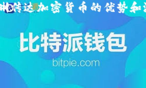 加密货币的推广需要成熟的策略和有效的话术，以吸引目标受众，增强他们的信任并促进转化。以下是一些可以用于加密货币推广的话术，帮助你在进行宣传时取得更好的效果。

### 1. 教育型话术
许多人对加密货币仍然有很多疑问和误解。在推广过程中，教育型话术显得尤为重要。例如：
ul
    li“加密货币并不是一种赌博，它是一种技术驱动的投资机会。”/li
    li“你知道吗？区块链技术可以应用于金融、供应链甚至医疗等多个领域，不仅仅局限于数字货币。”/li
    li“通过理解加密货币的工作原理，你可以更好地利用其潜力。”/li
/ul

### 2. 社会证明话术
人们往往会受到周围人的影响，因此采用社会证明的话术也是非常有效的推广方法。例如：
ul
    li“已经有成千上万的人加入了加密货币投资的行列，并获得了显著的回报。”/li
    li“我们的平台已有超过100万用户，你还在等什么？”/li
    li“知名企业如特斯拉和微策略都在增加他们的比特币储备，你还不来了解一下吗？”/li
/ul

### 3. 价值主张型话术
在推广加密货币时，强调其价值和独特性能够有效提升用户的兴趣。例如：
ul
    li“使用我们的平台，你不仅可以轻松交易加密货币，还能获得高额的收益。”/li
    li“我们的技术确保了交易的安全性，你的资产将得到最好的保护。”/li
    li“迅速便捷的交易体验，让你的投资决策更加高效。”/li
/ul

### 4. 解决痛点型话术
许多用户在进行投资时会遇到各种问题，因此通过解决痛点来吸引他们也不失为一种好方法。例如：
ul
    li“厌倦了传统金融的高额手续费？加入我们，享受更低的交易费用。”/li
    li“对于加密货币的波动性感到无助？我们的智能投资工具将帮助你降低风险。”/li
    li“不想错过任何一次投资机会？我们的实时市场分析将为你提供最新的信息。”/li
/ul

### 5. 紧迫感型话术
创造紧迫感让用户感觉到立即行动的重要性，从而提升转化率。例如：
ul
    li“只剩下最后100个名额，抓紧时间注册我们的平台！”/li
    li“现在加入，不仅能享受特惠价格，还能提前获取最新的投资资讯。”/li
    li“比特币在过去一周内上涨了20%，你还在等什么？”/li
/ul

### 6. 问题解决型话术
提供解决方案可以令用户感受到你对他们需求的关心。例如：
ul
    li“不清楚如何开始投资加密货币？我们提供一对一的专业顾问服务，帮你圆满解决。”/li
    li“对加密货币市场感到困惑？我们的社区将为你提供交流平台，分享投资经验。”/li
    li“需要更多的安全保障？我们提供多重账户保护，确保你的资产安全。”/li
/ul

### 7. 持续跟进型话术
推广不仅仅是一次性的活动，持续跟进是为了让用户保持联系并提高忠诚度。例如：
ul
    li“感谢你注册我们的平台，保持关注将获得我们的最新活动信息。”/li
    li“欢迎加入我们的社区，定期参与讨论赢取丰富奖品！”/li
    li“你有任何问题，随时通过邮件或在线客服联系我们，我们会及时为你解答。”/li
/ul

### 8. 结合时事热点
将加密货币与热点事件结合起来，可以引发更多的关注和讨论。例如：
ul
    li“最近加密货币在国际市场上大放异彩，赶快来看看你能从中获得什么！”/li
    li“随着全球经济的不确定性，许多人选择加密货币作为稳定资产，跟上时代的脚步！”/li
    li“在当前科技飞速发展的时代，掌握加密货币的趋势将决定未来的经济格局。”/li
/ul

### 结束语
在推广加密货币时，一个好的话术可以让你与众不同，吸引更多用户的关注。通过教育型、社会证明、价值主张等多种话术，你能够有效地清晰传达加密货币的优势和潜力。同时，创造紧迫感并持续跟进也是必要的步骤，让用户感受到加入的价值。希望以上分享能够为你在加密货币推广中提供灵感和帮助！

---

如果你还有其他问题或想法，欢迎提出或者交流。真心希望大家能在加密货币的浪潮中找到属于自己的机会与未来！