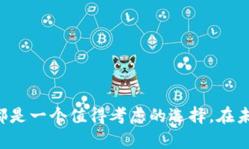 未来数字资产管理的趋势：深入了解Naro钱包及其潜力

数字货币, Naro钱包, 区块链技术, 资产管理/guanjianci

---

1. Naro钱包的概述

在当今快速发展的数字货币生态系统中，Naro钱包作为一款新兴的数字资产管理工具，以其独特的功能和用户友好的界面，逐渐受到越来越多用户的青睐。Naro钱包不仅支持多种主流的数字货币，还兼容多种区块链技术，为用户提供了一个高效、安全的资产管理平台。其便捷性和安全性，使得Naro钱包成为了许多数字货币投资者和爱好者的必备工具。

2. Naro钱包的功能特点

Naro钱包不仅仅是一个简单的数字货币存储工具，它还集成了一系列强大的功能，以满足用户在数字资产管理上的多样化需求。以下是一些Naro钱包的主要功能：

ul
    listrong多币种支持：/strongNaro钱包支持多种主流数字货币，包括比特币、以太坊和一些新兴的代币，方便用户在一个平台上管理所有资产。/li
    listrong高安全性：/strong采用了多层加密技术，使得用户的资产安全性得到了有效保障。用户的私钥存储在本地，而不是中心化的服务器上，确保用户对自己资产的绝对控制。/li
    listrong用户友好的界面：/strong无论是新手还是老手，Naro钱包都提供了的操作界面，让用户可以轻松上手。/li
    listrong实时交易：/strongNaro钱包支持快速的数字货币交易，用户能够实时监控市场动态，迅速做出投资决策。/li
/ul

3. Naro钱包的未来发展趋势

展望未来，Naro钱包的潜力是巨大的。随着越来越多的人开始进入数字货币市场，资产管理工具的需求将不断增长。Naro钱包在未来的发展中，将可能出现以下几个趋势：

ul
    listrong智能合约集成：/strong未来的Naro钱包可能会集成更多基于区块链的智能合约功能，用户可以方便地进行更复杂的交易和资产管理。/li
    listrongDeFi支持：/strong去中心化金融（DeFi）的兴起使得用户对资产管理的需求变得更加多元化，Naro钱包或许将提供更多DeFi工具，为用户提供更丰富的金融服务。/li
    listrong跨链功能：/strong随着区块链技术的演进，跨链资产转移的需求逐渐显现，Naro钱包可能会支持多种区块链之间的资产转移，为用户提供更大的灵活性。/li
/ul

4. Naro钱包的安全性分析

对于数字资产的持有者来说，安全性永远是最重要的考量因素之一。Naro钱包在这一点上采取了一系列措施：

ul
    listrong多重认证：/strong在用户登录和进行交易时，Naro钱包会采用多重认证方式，确保只有经过验证的用户才能进行操作。/li
    listrong冷存储技术：/strong大部分数字资产会被存储在冷钱包中，极大降低了被黑客攻击的风险。/li
    listrong定期安全审计：/strongNaro钱包的开发团队会定期进行安全审计和更新，以应对快速变化的网络安全环境。/li
/ul

5. 用户体验与反馈

用户的反馈和体验对Naro钱包的未来发展至关重要。在近期的用户调查中，大多数用户表示Naro钱包的操作界面友好，支持多币种的功能让他们的投资更为便捷。不过，也有用户提到，由于市场新变化的频繁，钱包的交易速度有时可能会受到影响。真心觉得，这个问题需要开发团队对系统进行，让用户在交易高峰期也能顺畅操作。

6. Naro钱包面临的挑战

尽管Naro钱包在数字资产管理中展现出了诸多优势，但它仍面临着一些外部挑战：

ul
    listrong市场竞争：/strong随着数字货币市场的逐步成熟，各类钱包层出不穷，Naro钱包需要不断创新，保持竞争力。/li
    listrong监管政策：/strong各国对数字货币的监管政策不断变化，Naro钱包需要随时关注政策动态，以保持合规性。/li
/ul

7. 相关问题分析

h4问题一：Naro钱包适合哪些类型的用户？/h4

对于Naro钱包的用户群体来说，基本可以分为以下几类：

ul
    listrong新手用户：/strong由于其直观的界面和简便的操作流程，Naro钱包非常适合刚刚入门的数字货币投资者。/li
    listrong专业投资者：/strong对于那些熟悉市场动态的专业人士，Naro钱包提供的多币种支持和快速交易功能非常符合他们的需求。/li
    listrong日常使用者：/strong许多用户需要一个可靠的工具来管理日常交易，比如小额支付或转账，Naro钱包在这方面也表现出色。/li
/ul

h4问题二：与其他钱包相比，Naro钱包有哪些优势？/h4

Naro钱包与其他数字货币钱包相比，主要的优势可以归结为以下几点：

ul
    listrong集成性：/strong很多市面上的钱包仅支持一种或几种货币，而Naro钱包支持多达数十种不同的数字资产，这是其独特的卖点。/li
    listrong用户社区：/strongNaro钱包背后有一个活跃的用户社区，用户可以在这里分享经验，提供反馈，相互支持。/li
    listrong持续更新：/strongNaro钱包的开发团队非常注重用户反馈，会不断推出更新和新功能，更加贴合用户需求。/li
/ul

总的来说，Naro钱包以其便捷的功能和安全的保障，为用户提供了良好的数字资产管理体验。随着市场的不断变化和发展，Naro钱包未来的潜力无疑是巨大的。对于任何希望进入数字货币世界的用户来说，Naro钱包都是一个值得考虑的选择。在未来的发展中，我们或许能见证Naro钱包带来的更多惊喜和创新。真心期待这样的未来，同时也有点遗憾的是，目前很多人还没有意识到数字资产管理的必要性，希望通过本文能帮助更多人了解和重视这方面的重要性。