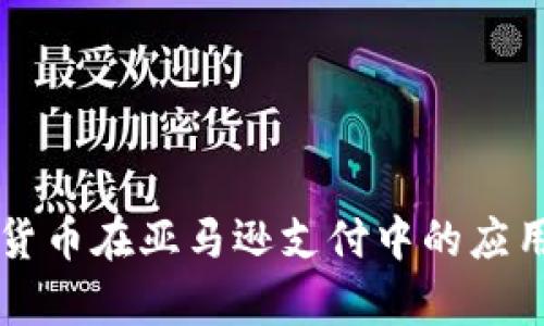 未来加密货币在亚马逊支付中的应用趋势分析
