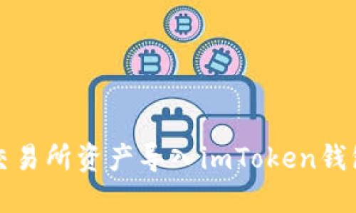 如何将火币交易所资产导入imToken钱包的详细指南