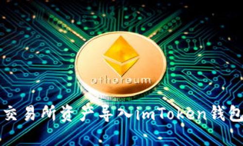 如何将火币交易所资产导入imToken钱包的详细指南