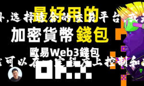 在 imToken 钱包进行冲提币（即充值和提现）时，确实会涉及一定的手续费用。这些费用通常取决于多个因素，包括区块链网络的拥挤程度、选择的加密货币类型以及交易金额等。

什么是冲提币？
冲提币是指用户将加密货币资产存入或提取出数字钱包的过程。在 imToken 这样的数字钱包中，用户可以方便地管理自己的数字资产，对不同的加密货币进行充提操作。

imToken充提币的流程
在 imToken 进行充提币的步骤通常如下：
ul
    li充币：用户需要复制相应的充值地址，将加密货币发送到该地址。此时，网络会收取一定的交易手续费。/li
    li提币：用户在钱包中发起提币操作，需输入接收地址和提币金额。根据所选的区块链网络和币种，系统会自动计算相关的手续费。/li
/ul

手续费的计算方式
手续费的高低通常受以下几方面的影响：
ul
    listrong区块链网络的拥堵情况：/strong在网络拥挤时，交易验证所需的时间较长，矿工可能会提高手续费以获得优先处理。/li
    listrong加密货币类型：/strong不同的加密货币可能有不同的手续费标准。比如，比特币和以太坊的交易费用通常与网络的状态密切相关。/li
    listrong交易金额：/strong较高的交易金额可能需要相对较高的手续费，以确保交易的顺利进行。/li
/ul

如何查看手续费
在 imToken 钱包中，用户在进行提币操作时，系统会自动显示交易所需的手续费。用户在确认交易前，可以查看并确认这些费用。

用户如何选择合适的充提币时机？
对于普通用户而言，选择合适的冲提币时机尤为重要。用户可以通过关注市场动态、实时监控交易费用和网络拥堵情况来选择更优的时机进行交易。此外，很多用户也倾向于在网络比较空闲的时段进行交易，以避免过高的手续费。

相关问题

1. imToken的手续费是固定的吗？
有点遗憾的是，imToken的手续费并不是固定的。这是因为它会根据实时的市场情况而变化。当网络拥堵时，手续费会自动增加，而当网络空闲时，则可能会降低。因此，用户在进行冲提币操作时建议关注手续费实时变动，合理安排交易时间。

2. 如何降低充提币的手续费？
真心觉得，降低充提币手续费的一个有效途径是用户在网络相对不拥挤、手续费较低的时段进行交易。此外，选择适合的交易平台，或是利用一些手续费代币（如OKEx的OKB或Binance的BNB）进行手续费抵扣，也可以有效降低费用。

总结
整体来看，虽然在 imToken 进行冲提币时会涉及一定的手续费，但通过合理的时机选择和策略，用户仍然可以在一定程度上控制和减少交易成本。希望通过这篇文章，能够帮助用户更好地理解 imToken 的充提币流程及手续费相关知识。