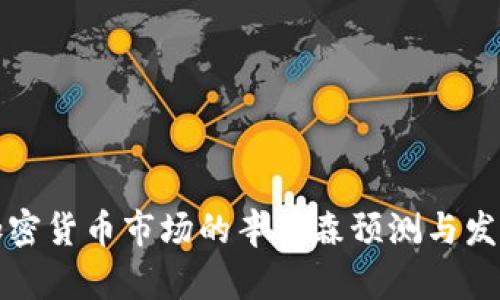 未来加密货币市场的辛普森预测与发展趋势