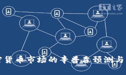未来加密货币市场的辛普森预测与发展趋势