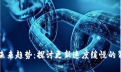 区块链钱包发展的未来趋势：探讨更新速度缓慢