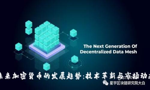 未来加密货币的发展趋势:技术革新与市场动态