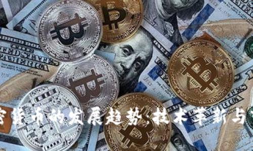 未来加密货币的发展趋势:技术革新与市场动态