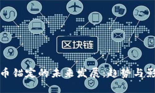 加密货币锚定的未来发展:趋势与影响分析
