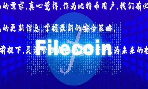   如何导出比特币钱包中的所有地址：未来发展与趋势 / 
 guanjianci 比特币,钱包地址,导出,区块链 /guanjianci 

引言
在近十年的加密货币时代，比特币作为数字货币的领头羊，已经吸引了成千上万的人们投入其中。而比特币钱包作为其安全存放和管理的工具，也变得愈发重要。许多用户在使用比特币钱包时，面临着一个关键问题，那就是如何导出所有地址。为了满足用户的搜索需求，本文将深入探讨比特币钱包地址导出的未来发展和趋势。

比特币钱包的基本知识
在讨论如何导出比特币钱包地址之前，让我们先理解一下比特币钱包的基本概念。比特币钱包并不是一个实体设备，而是一个软件程序，允许用户以安全的方式存储和交易比特币。每个钱包会生成一对密钥：公钥和私钥。公钥可以分享给他人以接收比特币，而私钥则是用来签署交易，确保用户对比特币的控制权。

地址的概念
比特币地址是一个独特的字符串，代表一个比特币账户。在使用比特币过程中，用户可以生成多个地址，主要是为了保护隐私。出于隐私和安全原因，用户通常会选择在每次交易时使用不同的地址。导出所有地址的需求，往往是为了更好地管理和监控个人资产。

导出比特币钱包地址的需求
有些用户或许偶尔需要导出其比特币钱包中的所有地址。在某些情况下，用户可能希望在更换钱包或需要税务申报时，将所有地址一并导出。为了满足这些需求，各大钱包服务提供商不断更新他们的技术，确保用户体验更加友好。

如何导出比特币钱包地址
导出比特币钱包地址的具体步骤通常取决于你使用的钱包类型。以下是一些常见钱包导出地址的方法：

1. **桌面钱包**: 如Electrum或Bitcoin Core等。用户只需在软件的菜单中找到相关选项，通常会有“导出”或“导出地址”的功能，具体步骤可参考钱包的用户手册。

2. **在线钱包**: 如Coinbase或Blockchain.info，用户可以在账户设置中找到“导出地址”选项，这通常需要进行身份验证以保护用户的隐私。

3. **移动钱包**: 类似于Trust Wallet或Atomic Wallet，用户可以在应用的“钱包”或“设置”中找到导出地址的选项。

未来的发展与趋势
随着比特币和其他加密货币的普及，导出钱包地址的功能也在不断演进。以下是一些未来可能的发展趋势：

1. **易用性提升**: 很多钱包提供商正在致力于提升用户操作的便捷性。可能会出现一键导出所有地址的功能，为用户省去逐一导出的麻烦。

2. **安全性加强**: 在数字资产安全愈发受到重视的环境下，钱包设计者会更关注用户数据和隐私。例如，未来的技术可能会引入多重身份验证、加密导出等机制。

3. **跨平台整合**: 随着区块链技术的不断进步，不同钱包之间的互操作性也会持续增强。用户可能会通过一个平台轻松管理和导出多个钱包的地址。

常见问题解答

问题一：导出地址后如何保证安全？
导出比特币钱包地址时，安全应该是用户最优先考虑的问题。有点遗憾的是，很多用户在导出时容易忽视这一点。以下是一些最佳实践：

1. **使用可信的软件**: 确保你使用的是官方或知名的比特币钱包软件，避免使用不明来源的软件。

2. **操作环境安全**: 导出时，建议在个人电脑或安全网络环境下进行，而不是公共网络。

3. **加密导出文件**: 如果你的钱包支持，可以选择加密导出的文件，防止被他人读取。

问题二：我可以导出哪些类型的地址？
这是一个非常有趣的问题，许多用户对此关心的程度并不高。实际上，比特币钱包可以导出多种形式的地址，例如：

1. **聚合地址**: 这通常是一些交易聚合器的地址，适合用于批量交易操作。

2. **普通地址**: 简单的比特币接收地址，适用于日常交易。

3. **隐私地址**: 随着隐私需求的增加，一些钱包会提供生成隐私保护地址的功能。这类地址也可以单独导出。

总结
导出比特币钱包地址是每个用户需要了解的重要功能。在未来，比特币钱包的技术将不断进步，以满足用户对安全性、易用性和多样性等方面的需求。真心觉得，作为比特币用户，我们有必要跟上这股潮流，让我们的资产管理更加轻松和安全。 

尽管在导出地址时可能会遇到各种问题，最终得到的都是用户自我资产管理能力的提升。因此，无论是新手还是老手，都建议你定期关注钱包的更新信息，掌握最新的安全策略。 

在使用比特币的过程中，让我们保持对技术发展的敏感，善于利用这些工具为我们带来便利和安全。希望每位比特币用户都能在确保安全的前提下，灵活管理自己的数字资产，为未来的投资决策打下坚实的基础。 

在未来的旅途中，让我们携手迎接比特币及其背后的区块链技术所带来的无限可能！