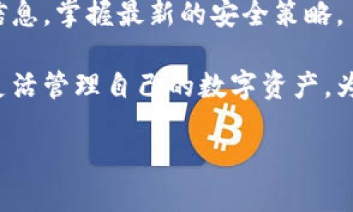   如何导出比特币钱包中的所有地址：未来发展与趋势 / 
 guanjianci 比特币,钱包地址,导出,区块链 /guanjianci 

引言
在近十年的加密货币时代，比特币作为数字货币的领头羊，已经吸引了成千上万的人们投入其中。而比特币钱包作为其安全存放和管理的工具，也变得愈发重要。许多用户在使用比特币钱包时，面临着一个关键问题，那就是如何导出所有地址。为了满足用户的搜索需求，本文将深入探讨比特币钱包地址导出的未来发展和趋势。

比特币钱包的基本知识
在讨论如何导出比特币钱包地址之前，让我们先理解一下比特币钱包的基本概念。比特币钱包并不是一个实体设备，而是一个软件程序，允许用户以安全的方式存储和交易比特币。每个钱包会生成一对密钥：公钥和私钥。公钥可以分享给他人以接收比特币，而私钥则是用来签署交易，确保用户对比特币的控制权。

地址的概念
比特币地址是一个独特的字符串，代表一个比特币账户。在使用比特币过程中，用户可以生成多个地址，主要是为了保护隐私。出于隐私和安全原因，用户通常会选择在每次交易时使用不同的地址。导出所有地址的需求，往往是为了更好地管理和监控个人资产。

导出比特币钱包地址的需求
有些用户或许偶尔需要导出其比特币钱包中的所有地址。在某些情况下，用户可能希望在更换钱包或需要税务申报时，将所有地址一并导出。为了满足这些需求，各大钱包服务提供商不断更新他们的技术，确保用户体验更加友好。

如何导出比特币钱包地址
导出比特币钱包地址的具体步骤通常取决于你使用的钱包类型。以下是一些常见钱包导出地址的方法：

1. **桌面钱包**: 如Electrum或Bitcoin Core等。用户只需在软件的菜单中找到相关选项，通常会有“导出”或“导出地址”的功能，具体步骤可参考钱包的用户手册。

2. **在线钱包**: 如Coinbase或Blockchain.info，用户可以在账户设置中找到“导出地址”选项，这通常需要进行身份验证以保护用户的隐私。

3. **移动钱包**: 类似于Trust Wallet或Atomic Wallet，用户可以在应用的“钱包”或“设置”中找到导出地址的选项。

未来的发展与趋势
随着比特币和其他加密货币的普及，导出钱包地址的功能也在不断演进。以下是一些未来可能的发展趋势：

1. **易用性提升**: 很多钱包提供商正在致力于提升用户操作的便捷性。可能会出现一键导出所有地址的功能，为用户省去逐一导出的麻烦。

2. **安全性加强**: 在数字资产安全愈发受到重视的环境下，钱包设计者会更关注用户数据和隐私。例如，未来的技术可能会引入多重身份验证、加密导出等机制。

3. **跨平台整合**: 随着区块链技术的不断进步，不同钱包之间的互操作性也会持续增强。用户可能会通过一个平台轻松管理和导出多个钱包的地址。

常见问题解答

问题一：导出地址后如何保证安全？
导出比特币钱包地址时，安全应该是用户最优先考虑的问题。有点遗憾的是，很多用户在导出时容易忽视这一点。以下是一些最佳实践：

1. **使用可信的软件**: 确保你使用的是官方或知名的比特币钱包软件，避免使用不明来源的软件。

2. **操作环境安全**: 导出时，建议在个人电脑或安全网络环境下进行，而不是公共网络。

3. **加密导出文件**: 如果你的钱包支持，可以选择加密导出的文件，防止被他人读取。

问题二：我可以导出哪些类型的地址？
这是一个非常有趣的问题，许多用户对此关心的程度并不高。实际上，比特币钱包可以导出多种形式的地址，例如：

1. **聚合地址**: 这通常是一些交易聚合器的地址，适合用于批量交易操作。

2. **普通地址**: 简单的比特币接收地址，适用于日常交易。

3. **隐私地址**: 随着隐私需求的增加，一些钱包会提供生成隐私保护地址的功能。这类地址也可以单独导出。

总结
导出比特币钱包地址是每个用户需要了解的重要功能。在未来，比特币钱包的技术将不断进步，以满足用户对安全性、易用性和多样性等方面的需求。真心觉得，作为比特币用户，我们有必要跟上这股潮流，让我们的资产管理更加轻松和安全。 

尽管在导出地址时可能会遇到各种问题，最终得到的都是用户自我资产管理能力的提升。因此，无论是新手还是老手，都建议你定期关注钱包的更新信息，掌握最新的安全策略。 

在使用比特币的过程中，让我们保持对技术发展的敏感，善于利用这些工具为我们带来便利和安全。希望每位比特币用户都能在确保安全的前提下，灵活管理自己的数字资产，为未来的投资决策打下坚实的基础。 

在未来的旅途中，让我们携手迎接比特币及其背后的区块链技术所带来的无限可能！