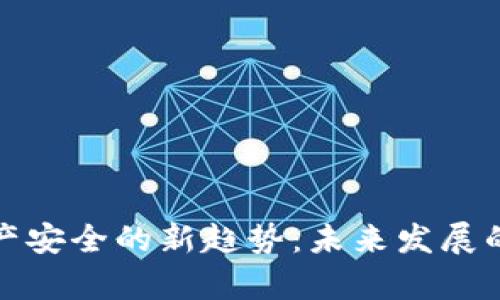 加密货币资产安全的新趋势:未来发展的前景与挑战